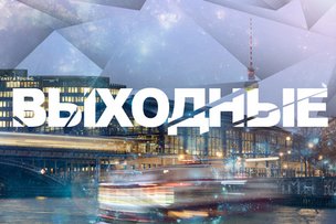 Выходные в Берлине: 30 - 31 января