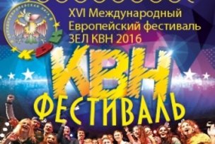 Европейский фестиваль КВН