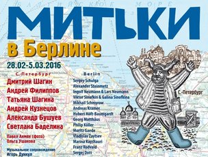 «МИТЬКИ В БЕРЛИНЕ»: совместная выставка берлинских и петербургских художников 
