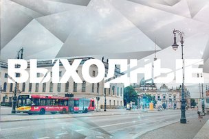 Выходные в Берлине: 5 - 6 марта