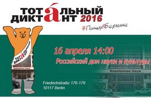 Тотальный диктант: пишу в Берлине