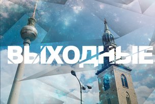 Выходные в Берлине: 2 - 3 апреля