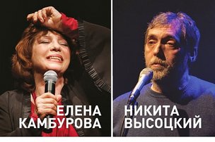 «Дорога поперёк судьбы» Елена Камбурова и Никита Высоцкий в Берлине