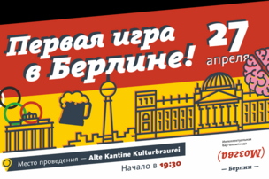 Бар-олимпиада “Мозгва” в Берлине!