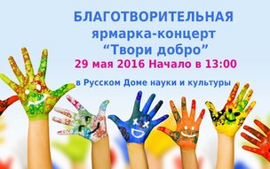 Благотворительная ярмарка- концерт «Твори добро»