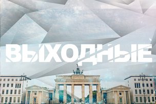 Выходные в Берлине: 4 - 5 июня