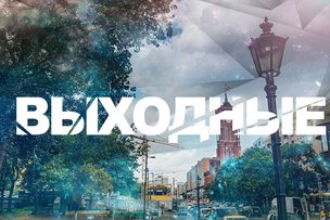 Выходные в Берлине: 18 - 19 июня