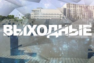 Выходные в Берлине: 16 - 17 июля