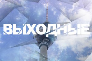 Выходные в Берлине: 17 - 18 сентября