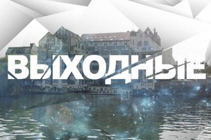 Выходные в Берлине: 24 - 25 сентября