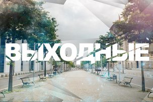 Выходные в Берлине: 8 - 9 октября