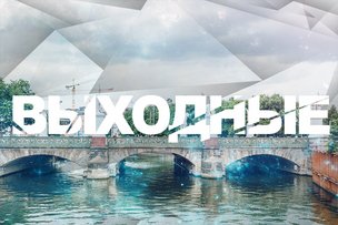 Выходные в Берлине: 5 - 6 ноября