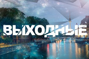 Выходные в Берлине: 19 - 20 ноября