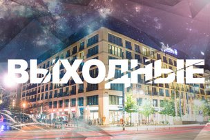 Выходные в Берлине: 26 - 27 ноября