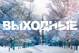 Выходные в Берлине: 7 - 8 января