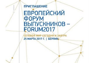 Европейский форум выпускников российских вузов Forum2017 «Сетевой мир сегодня и завтра»