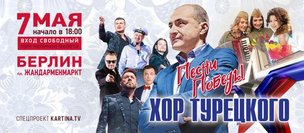 Праздничный концерт в честь Дня Победы в центре Берлина