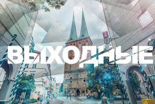 Выходные в Берлине: 8 - 9 апреля