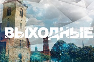 Выходные: 20 - 21 мая