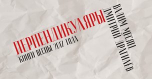 Вечер творчества прозаиков и поэтов «Перпендикуляры»