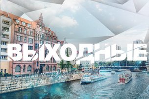 Выходные в Берлине: 17 - 18 июня