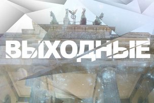 Выходные в Берлине: 10 - 11 июня