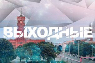 Выходные в Берлине: 15-16 июля