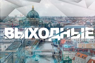 Выходные в Берлине: 8-9 июля