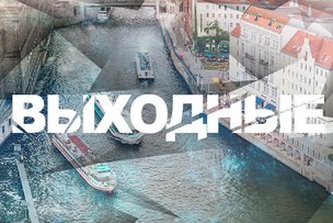 Выходные в Берлине: 19-20 августа