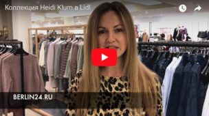 Модная коллекция от Heidi Klum в Lidl 