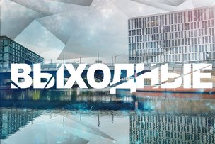 Выходные в Берлине: 2-3 сентября