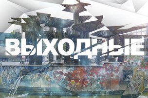 Выходные в Берлине: 16-17 сентября 