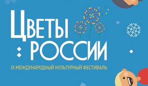 Международный культурный фестиваль «ЦВЕТЫ РОССИИ»