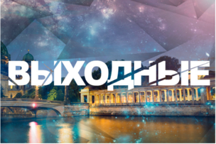 Выходные в Берлине: 7 - 8 октября