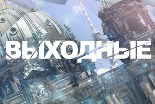 Выходные в Берлине: 11 - 12 ноября