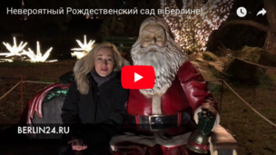 Невероятная красота: Рождественский Сад в Берлине