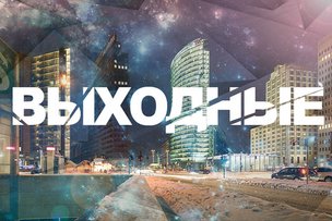 Выходные в Берлине 13 и 14 января