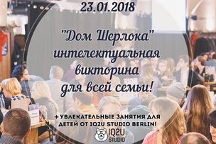«Дома Шерлока»  продолжается!