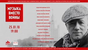 МУЗЫКА ВМЕСТО ВОЙНЫ