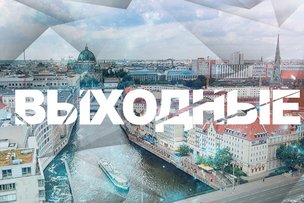 Выходные в Берлине 10 и 11 марта