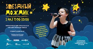 «Звёздный дождик» в Берлине