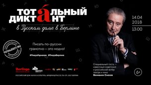 14 апреля «Тотальный диктант» в Берлине