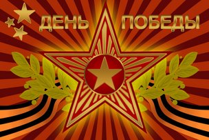 С праздником ПОБЕДЫ, Соотечественники!