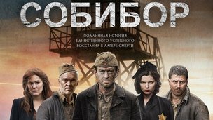 И снова о войне. «Собибор»: побег из ада