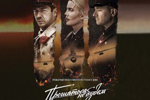 Вычисли шпиона первым! Кинопремьера фильма «Прощаться не будем» в Берлине