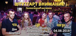 В город Штутгарт приходит новая забава!