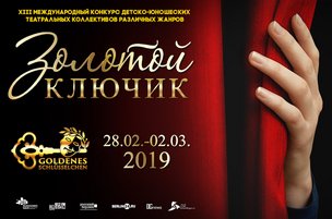 Золотой ключик 2019