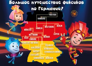 Фикси-шоу – оживший мультфильм на сцене! Большой тур «Фиксики играют в цирк» в Германии с 21 марта по 12 апреля