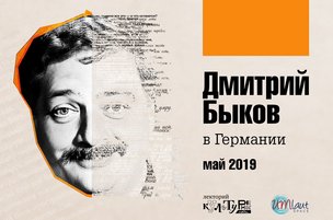 Выступления Дмитрия Быкова в Европе
