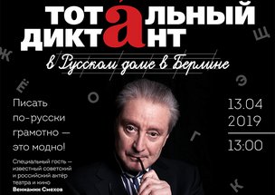 Есть возможность показать себя! Тотальный диктант в Берлине